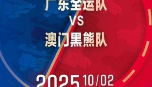 热身赛再+1！媒体人：广东全运男篮将在10月2日对阵中国澳门黑熊