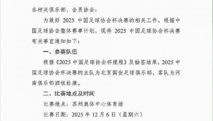 星空体育官方网站-周五改周六！博主晒图：足协杯决赛已改期至12月6日周六晚上19:00