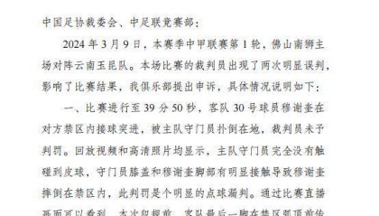 玉昆就首轮争议判罚申诉足协 已交书面报告待回复